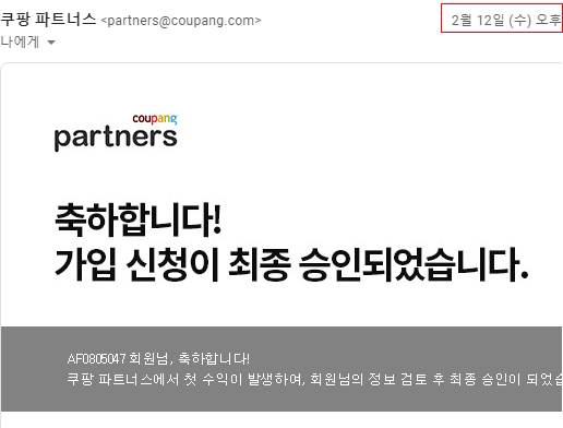  쿠팡 파트너스 가입기(수익, 가입 승인, 1% 추가 수익 얻는 법, 수익지급일)