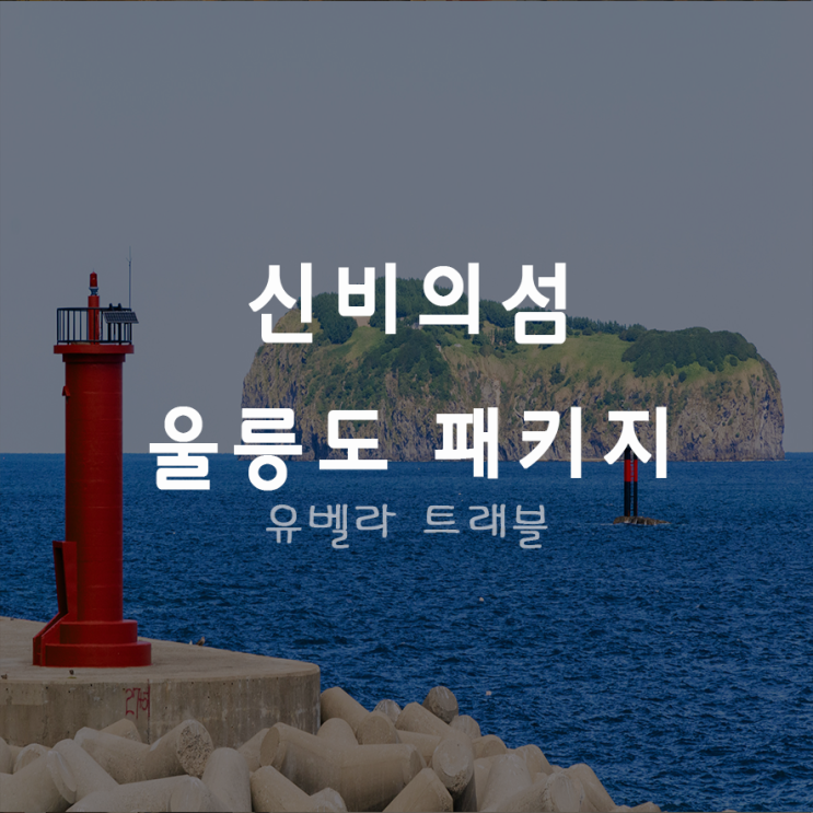 [포항출발] 울릉도 여행 1박2일 썬라이즈호