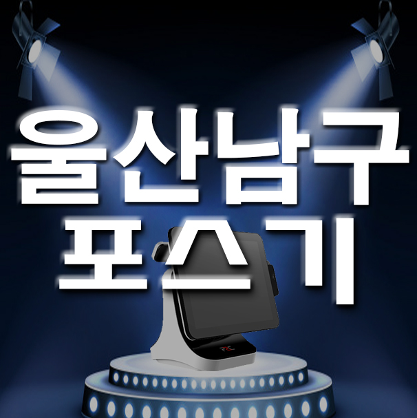  울산 남구 키오스크 달동 신정동 포스기 카드단말기 신규사업 개업 사업자 설치 관리 잘해주는 곳!