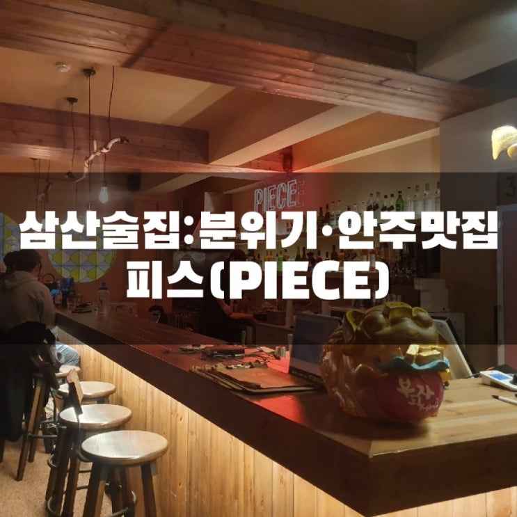  [울산/삼산]삼산 술집, 분위기 맛집, 안주 맛집 피스(PIECE)