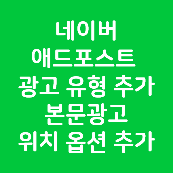  네이버 애드포스트 신규 광고 유형 추가 및 본문광고 위치 옵션 변경