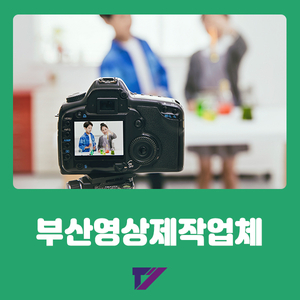  부산영상제작업체, 태영미디어에서 시작하세요!