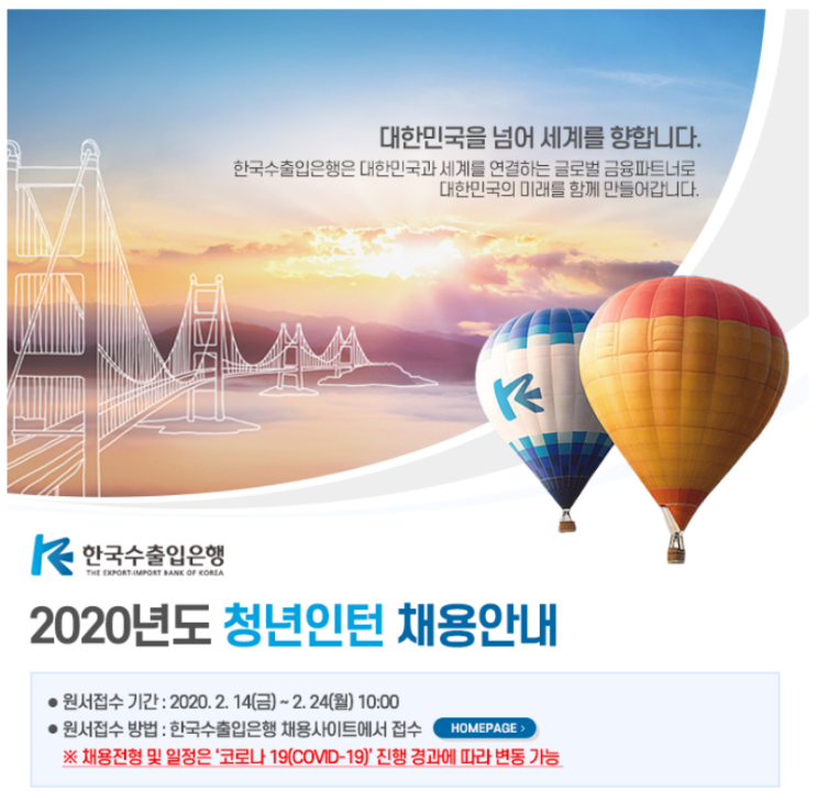  [채용][한국수출입은행] 2020년도 청년인턴 채용안내