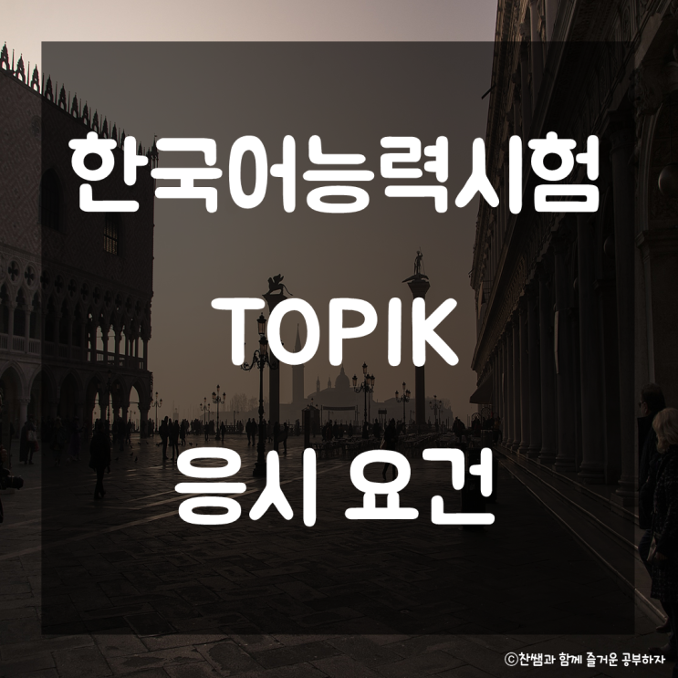  토픽 공부방법. TOPIK 이란 무엇일까 한국어능력시험 국어능력인정시험 활용정보 시험공부방법 시험대비