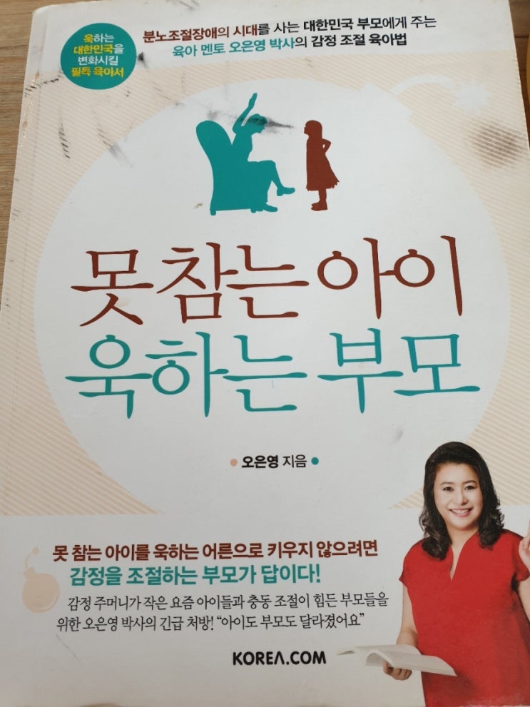  못 참는 아이, 욱 하는 부모