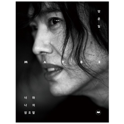  양준일 책 출간 :: MAYBE 너와 나의 암호말, 모비딕북스