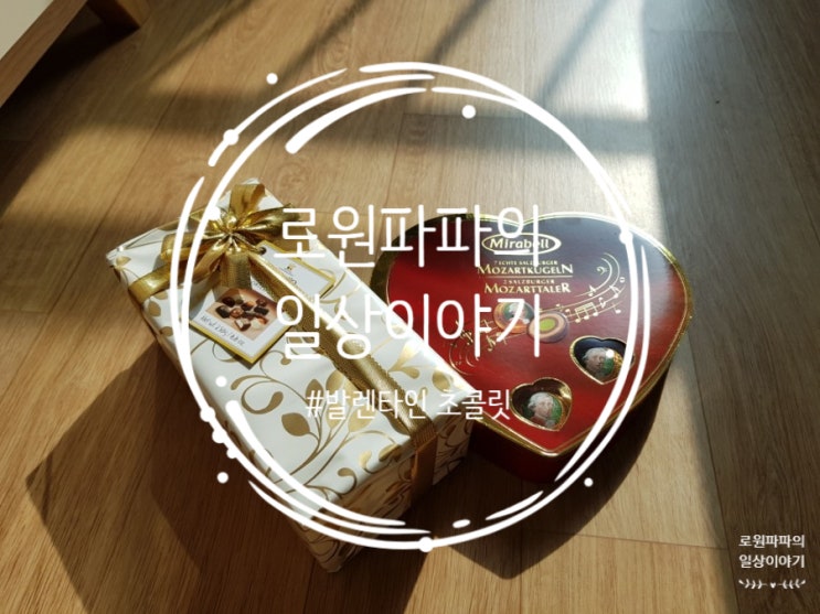  발렌타인 초콜릿 '모짜르트&듀크도' 장모님의 선물