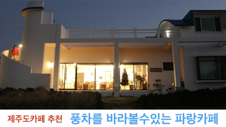  나만 알고 싶은 풍차가 보이는 제주도 파람카페