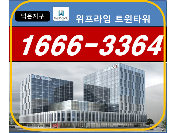  덕은지구 상업1블럭 코너자리 덕은 상가 오피스 ' 위프라임 트윈타워' 분양 정보 ~