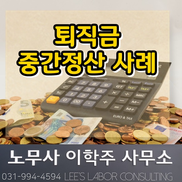 고용노동부 행정해석 : 퇴직금 중간정산 (김포시 노무사, 김포 노무사) 고용노동부 행정해석 : 퇴직금 중간정산 (김포시 노무사, 김포 노무사)