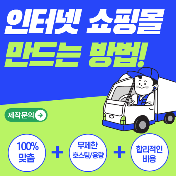  인터넷쇼핑몰만드는 방법- 한 번에 확실히 제작해보세요!