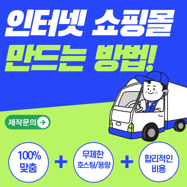 인터넷쇼핑몰만드는 방법- 한 번에 확실히 제작해보세요!