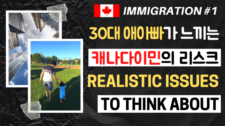  30대 애아빠가 말해주는 캐나다이민의 단점/리스크 5가지 | 헬조선?