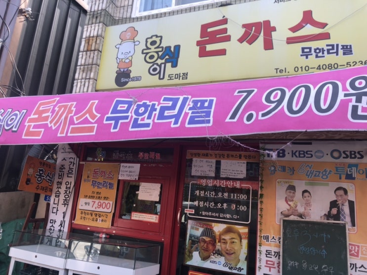  대전 돈까스 맛집 도마동 홍식이돈까스