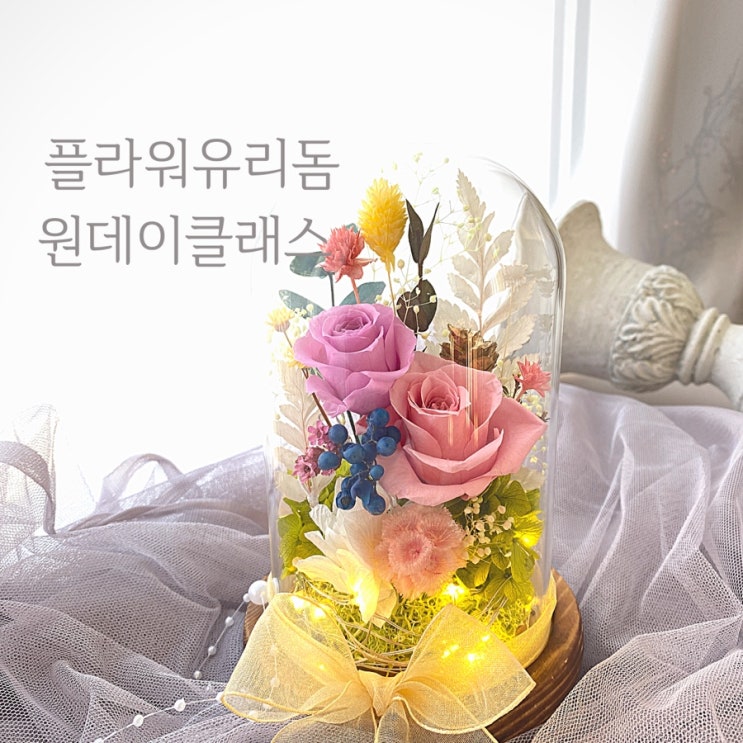  발렌타인데이 로맨틱 선물로, 세상에 하나뿐은 플라워유리돔 :: 부산 수영 해운대 플라워스튜디오 Ohanaflower