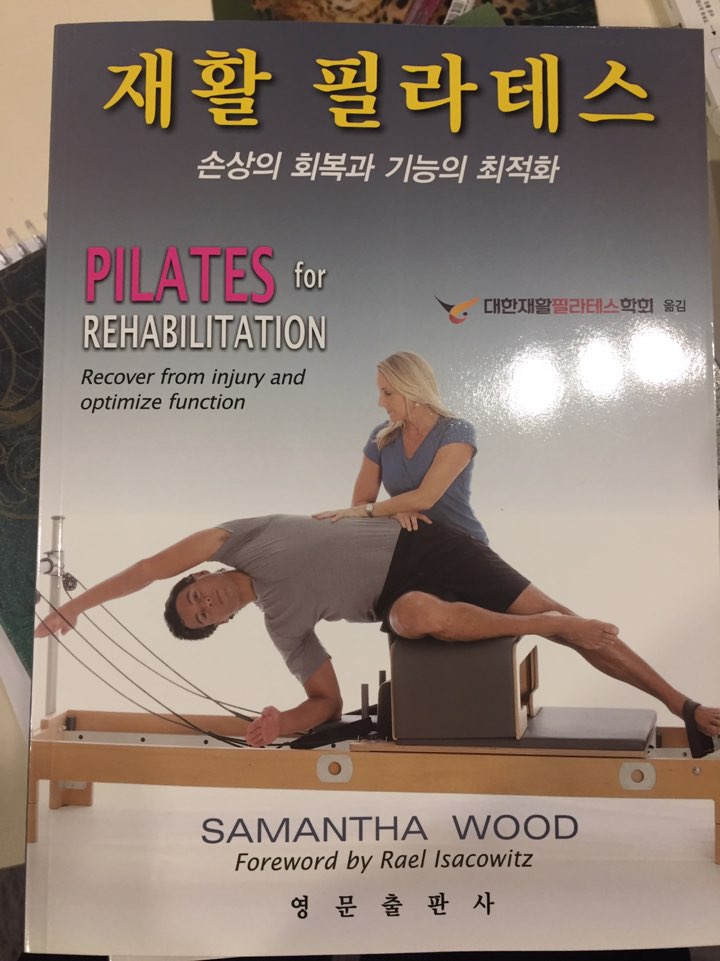  재활 필라테스 손상의 회복과 기능의 최적화 책 리뷰