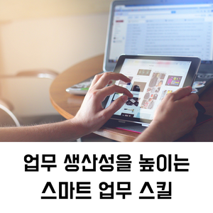  기업 교육 강사 섭외 | 업무 생산성을 높이는 스마트 업무 스킬