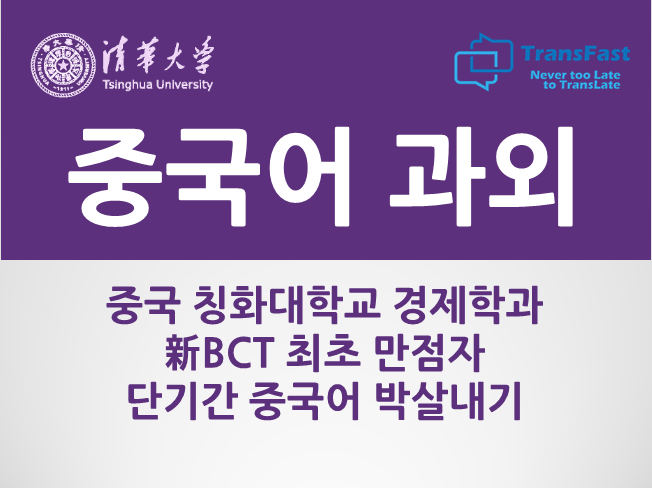  [新BCT 최초만점자] 칭화대학교 경제학과, 중국어 통역병 출신 단기간 중국어 자격증 박살내기