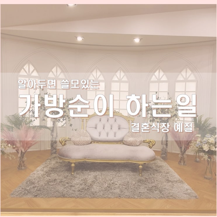  가방순이 하는일, 신부를 위한 든든한 조력자!