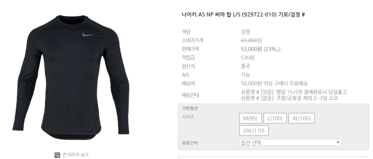  나이키 긴팔(나이키 AS NP 써마 탑 L/S (929722-010) 기모/검정)  후기