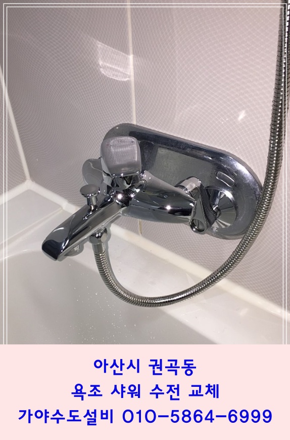  아산시 권곡동 서해그랑블 아파트 욕조수전교체 샤워수전 샤워기교체시공