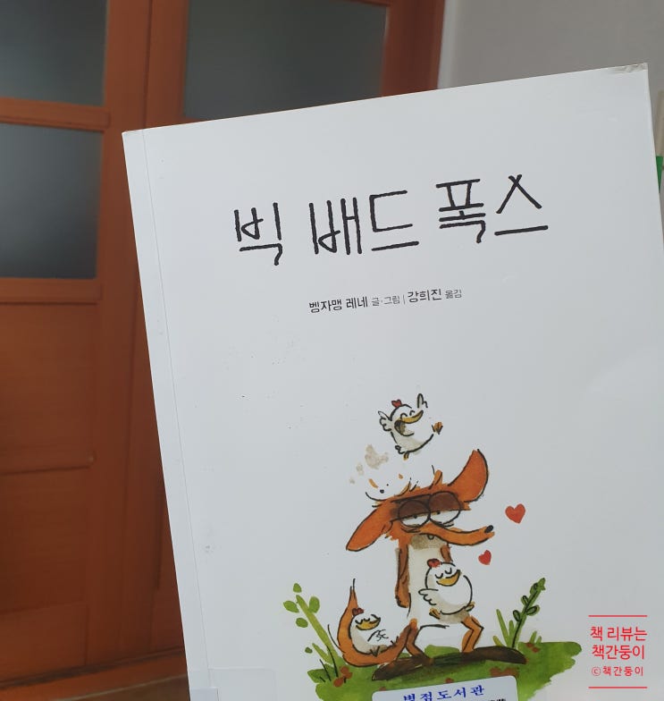 빅 배드 폭스 - 따뜻한 여우와 병아리