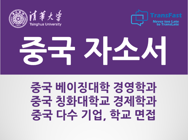  중국계 기업 및 학교 이력서/자소서 첨삭 및 상담