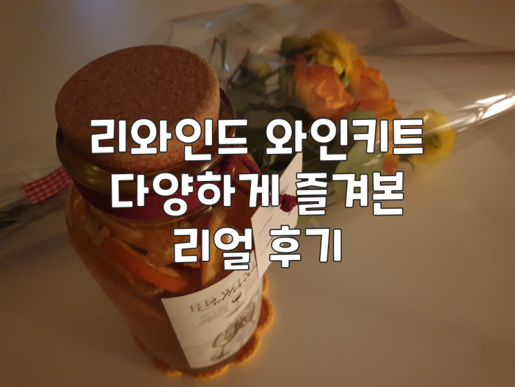  리와인드 와인키트 다양하게 즐겨본 리얼 후기