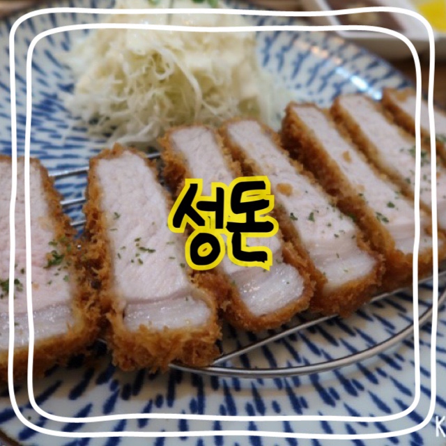  [ 안산 중앙동 돈까스 ] ‘성돈’ 안산에서 젤 맛있음 / 중앙동 맛집 추천