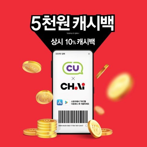  [느린리뷰] 차이 결제 : 2월까지 CU에서 12% 할인받기