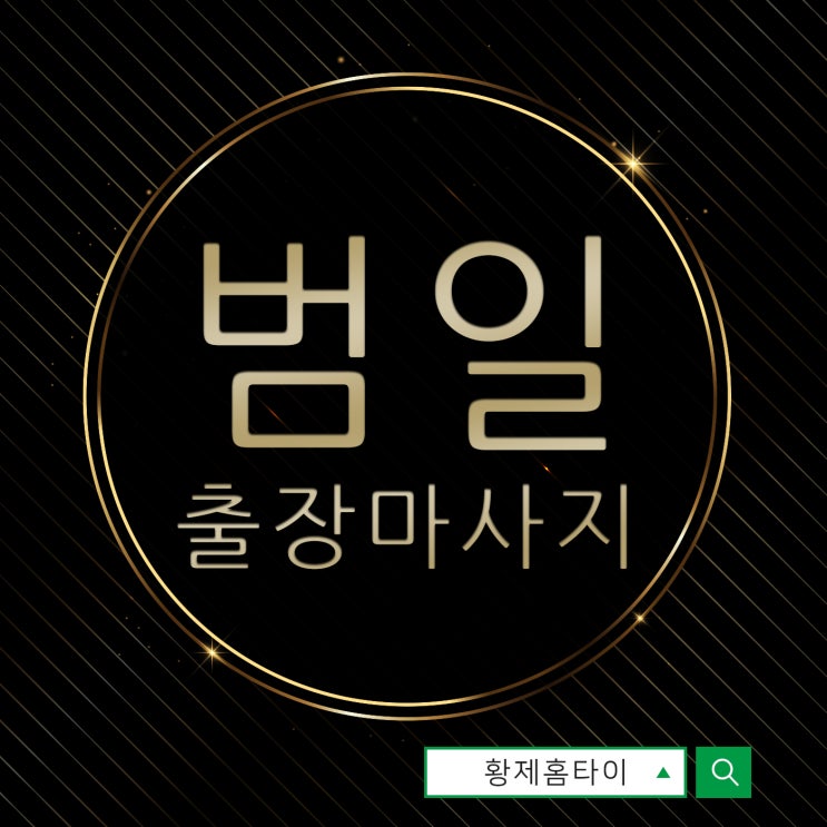  범일동출장마사지/범일동출장타이마사지 정보가 다하는 요즘