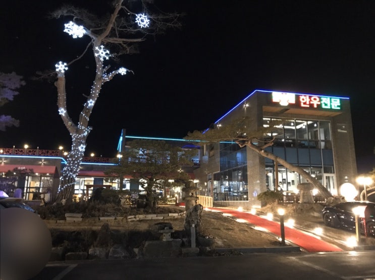 미슐랭3스타 셰프 한우전문점[횡성 화수목]