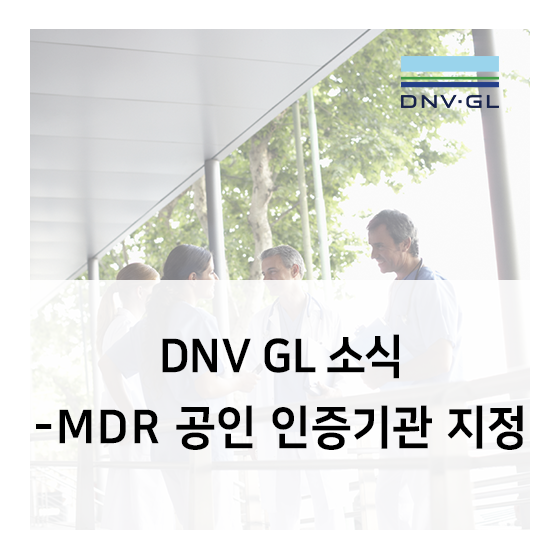 [DNV GL 의료기기]DNV GL이 MDR 공인 인증기관으로 지정되었습니다!
