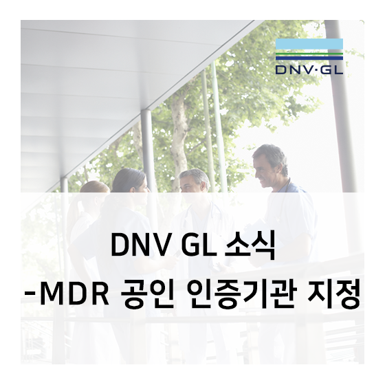  [DNV GL 의료기기]DNV GL이 MDR 공인 인증기관으로 지정되었습니다!