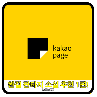  『 카카오페이지 완결 웹소설 추천 1편 』