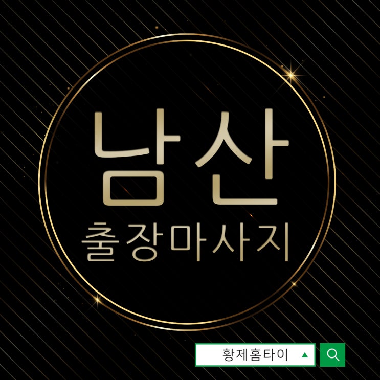  남산동출장마사지/남산동출장타이마사지 기운이 나요~