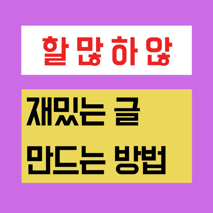  할많하않 - 재밌는 글 만들기