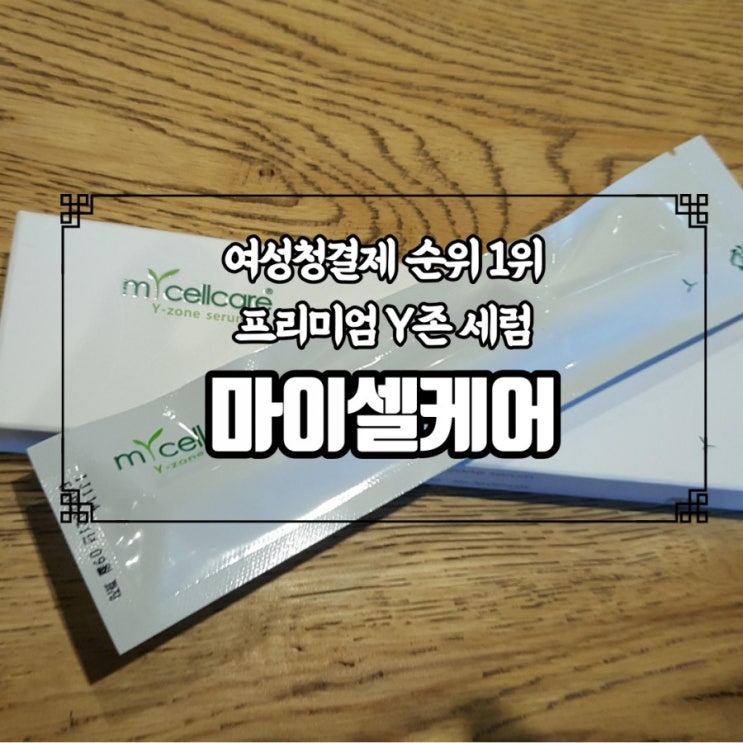  여성청결제순위 1위 프리미엄 y존세럼 사용후기
