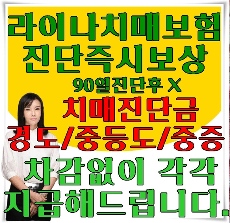 재가급여이용시 매달 30만원. 라이나생명 실속있는 간병비치매보험으로 장기요양급여까지 ....