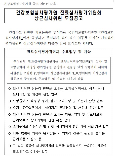  [채용][건강보험심사평가원] 진료심사평가위원회 상근심사위원 공모