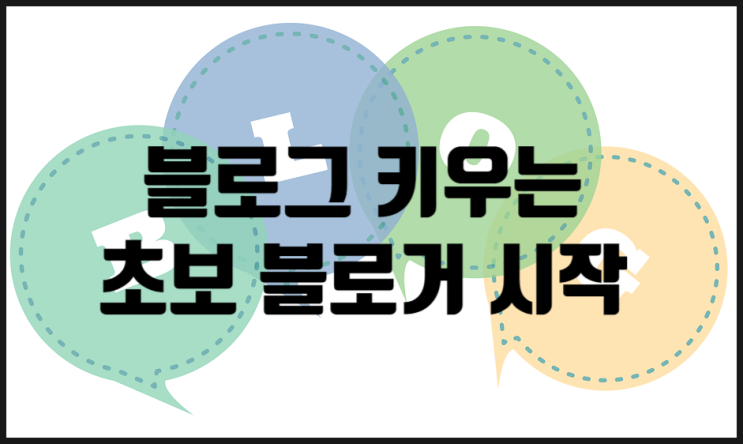  블로그 시작 :: 블로그 키우기, 부업 일기, 성장 계획 (애드포스트 자격 조건)