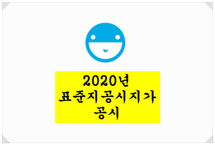 &lt;부동산 뉴스&gt;2020년 표준지공시지가 고시 / 서평택 주요 투자지역 표준지공시지가 보기~