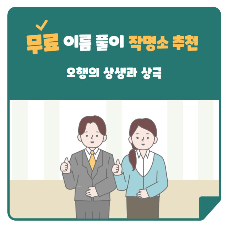  [작명소추천] 오행의 상생과 상극에 대하여 알려드립니다.
