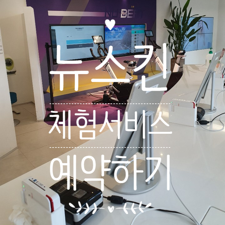  뉴스킨 원스탑 체험 예약하기, 캐나다에서도 할 수 있다.