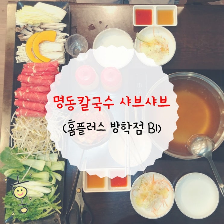 「도봉구, 방학동」 방학역 샤브샤브 '명동칼국수' 「도봉구, 방학동」 방학역 샤브샤브 '명동칼국수'