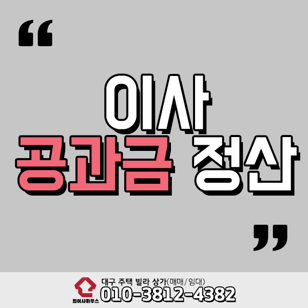  이사공과금정산 체크리스트 확인하세요!