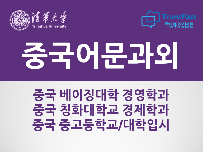  중국 어문 과외(초등학교, 중고등, 대학입시) 칭화대 경제학과