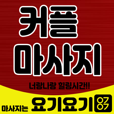  포천감성마사지 이제는 걱정말자.