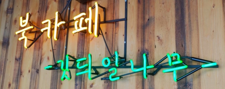  인제군 용대리에 있는 조용하고 아늑한 만해마을 문인의 집 숙소와 북 까페 갓듸일나무