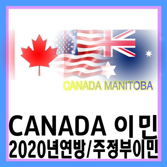  2020년 가장 빠른 영주권 신청 방법에 도전!